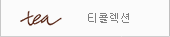 티콜렉션