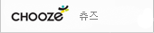 츄즈