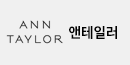 앤테일러