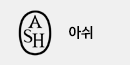 아쉬