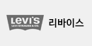 리바이스