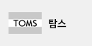 탐스