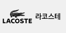 라코스테