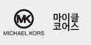 마이클코어스