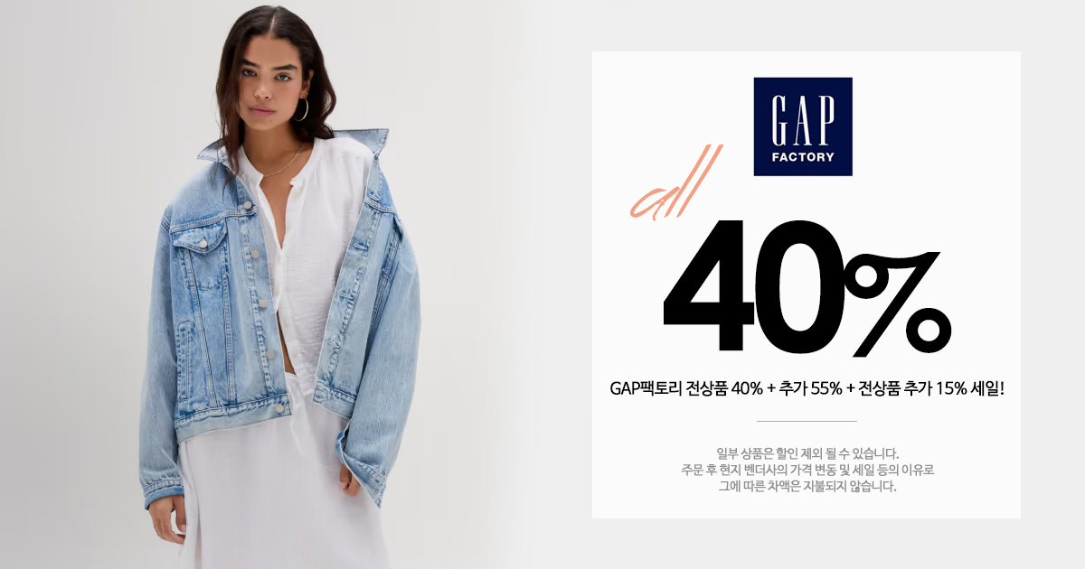 GAP팩토리 세일!