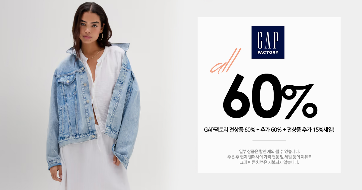 GAP팩토리 세일!