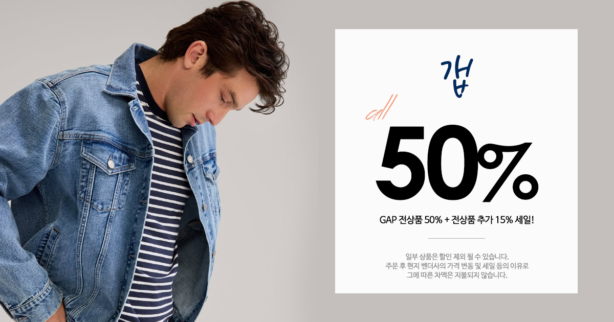 GAP 세일!