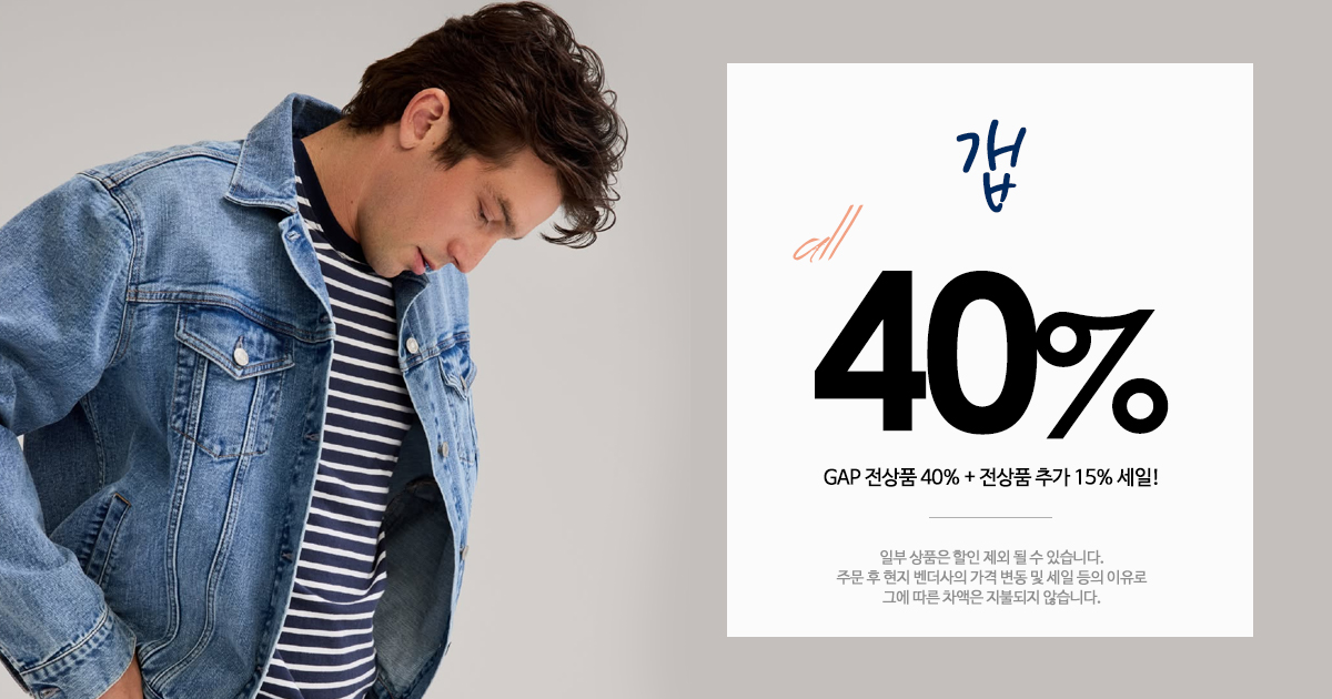 GAP 세일!