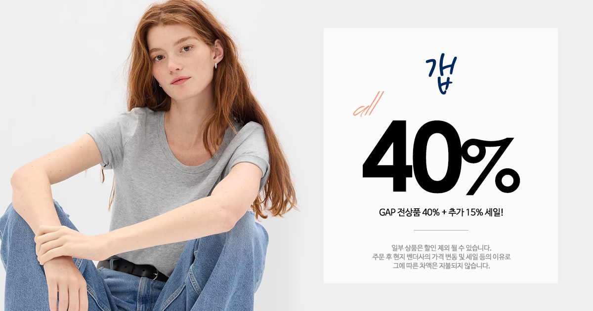 GAP 세일!