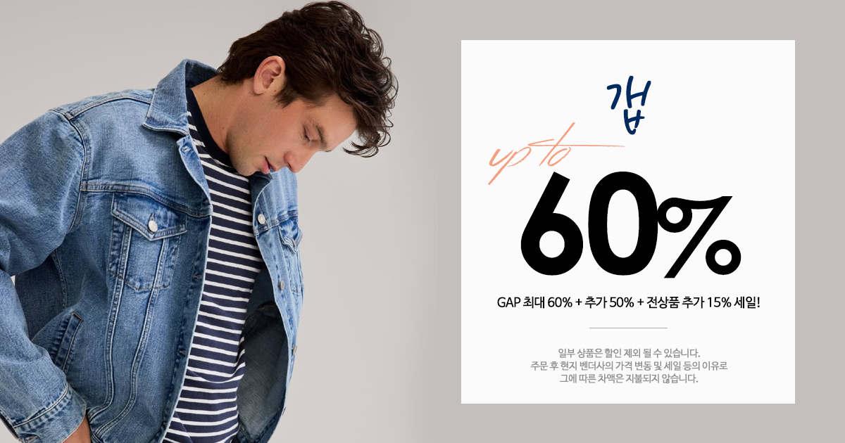 GAP 세일!