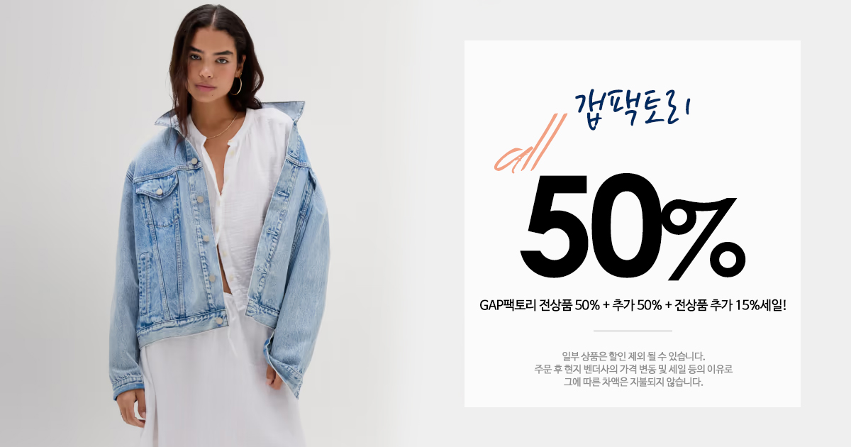 GAP팩토리 세일!