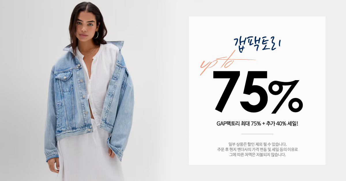 GAP팩토리 캐쉬!