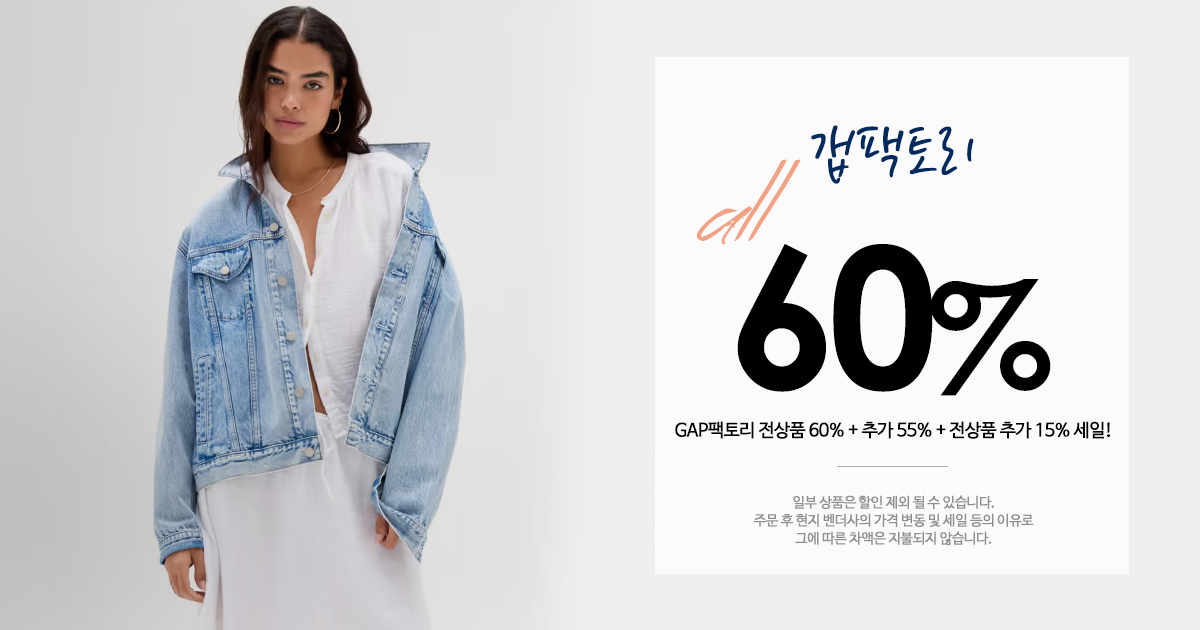GAP팩토리 세일!