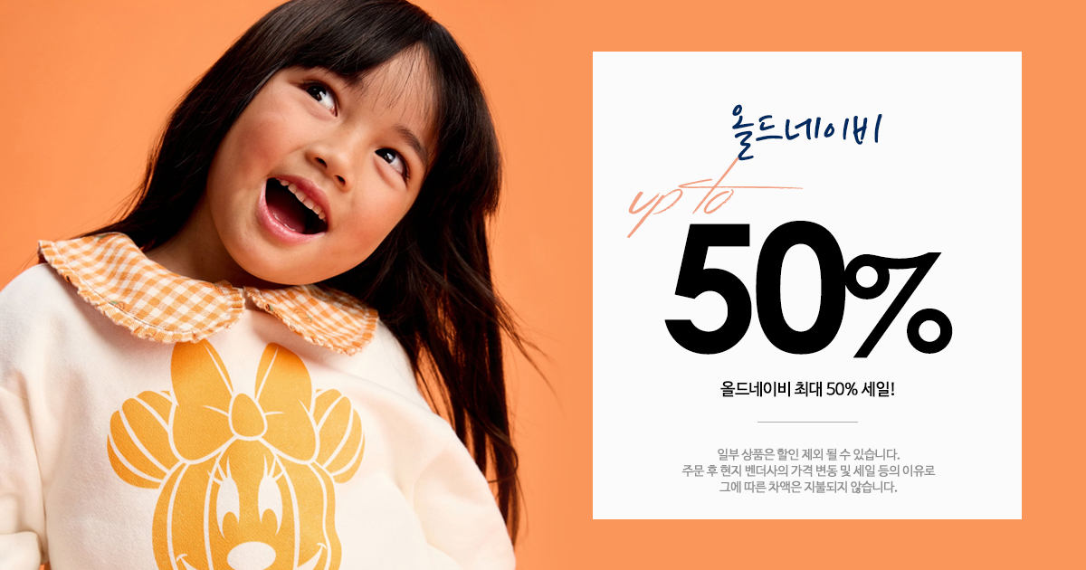 올드네이비 세일!