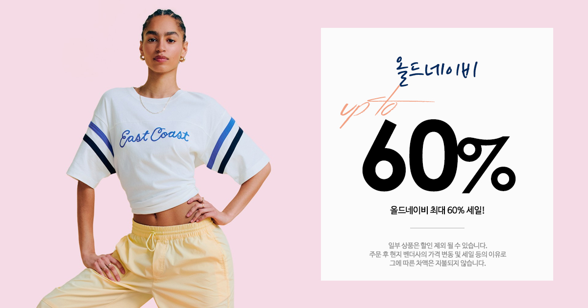 올드네이비 세일!