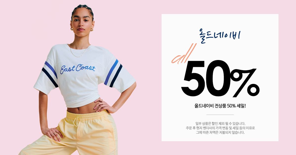 올드네이비 세일!