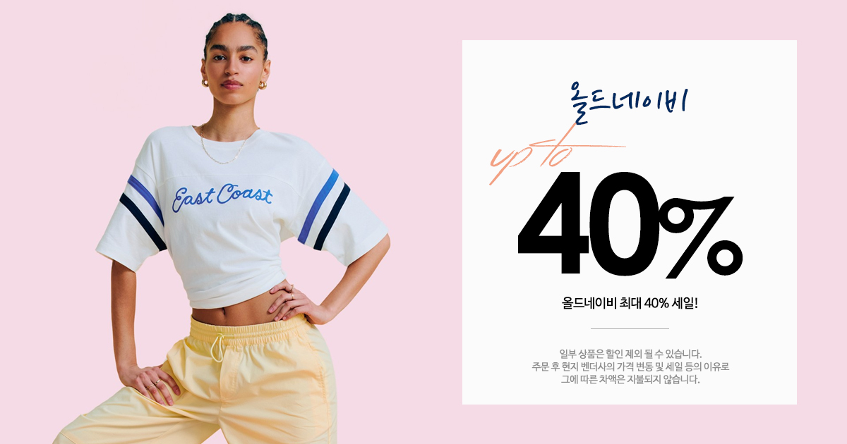 올드네이비 세일!