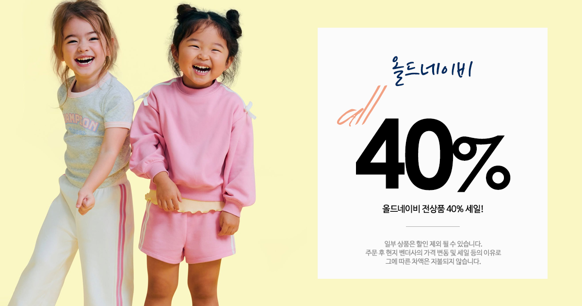 올드네이비 세일!